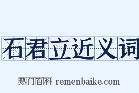 石君立近义词是什么意思的图片